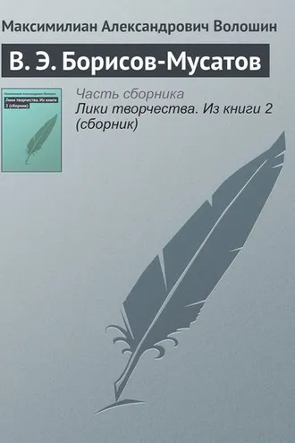 Обложка книги «В. Э. Борисов-Мусатов»
