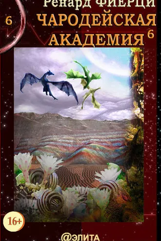 Обложка книги «Чародейская Академия. Книга 6. Неочевидные истины»