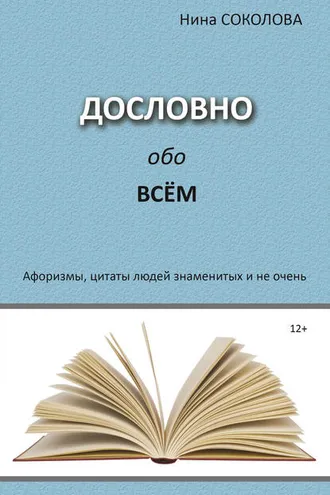 Обложка книги «Дословно обо всём. Афоризмы, цитаты людей знаменитых и не очень»