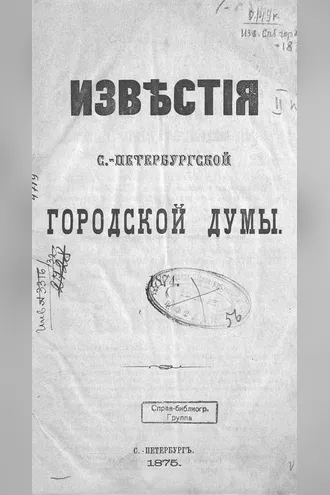 Обложка книги «Известия С.-Петербургской городской думы»