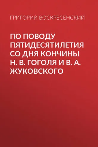 Обложка книги «По поводу пятидесятилетия со дня кончины H. В. Гоголя и В. А. Жуковского»