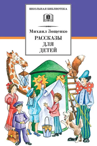 Обложка книги «Рассказы для детей»