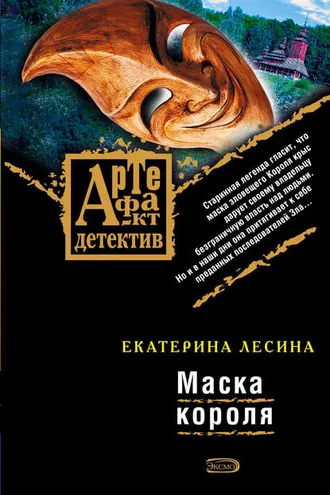 Обложка книги «Маска короля»