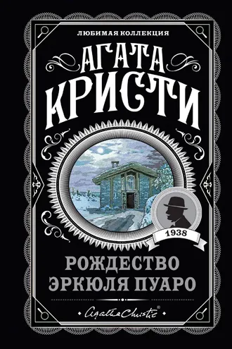 Обложка книги «Рождество Эркюля Пуаро»