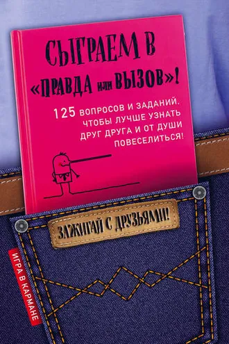 Обложка книги «Сыграем в «Правда или вызов»!»