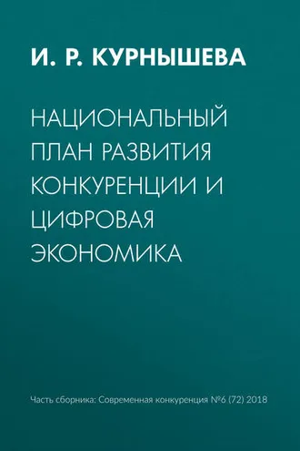Обложка книги «Национальный план развития конкуренции и цифровая экономика»