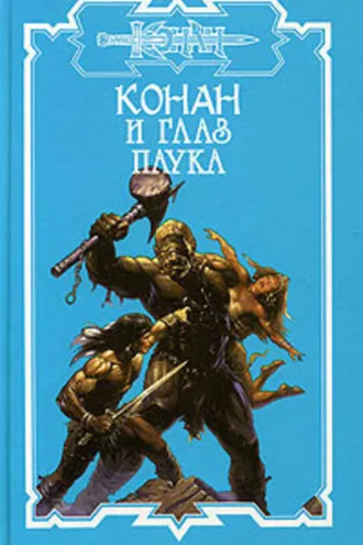 Обложка книги «Глаз Паука»