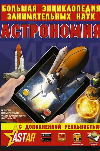 Обложка книги «Астрономия»