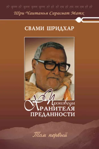 Обложка книги «Проповеди хранителя преданности. Том 1»