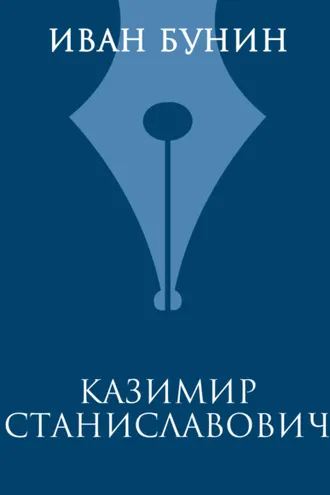 Обложка книги «Казимир Станиславович»