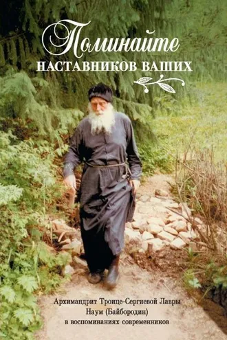 Обложка книги «Поминайте наставников ваших… Архимандрит Троице-Сергиевой Лавры Наум (Байбородин) в воспоминаниях современников»