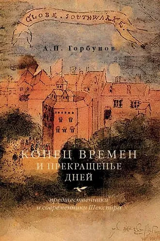 Обложка книги «Конец времен и прекращенье дней. Предшественники и современники Шекспира»