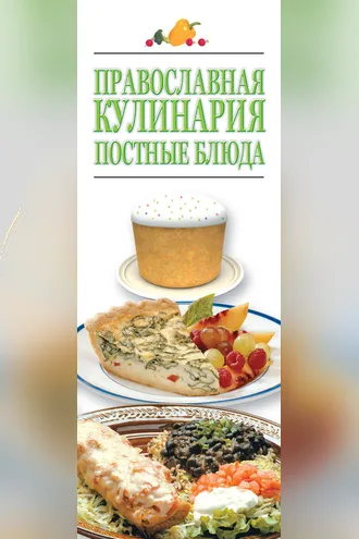 Обложка книги «Православная кулинария. Постные блюда»