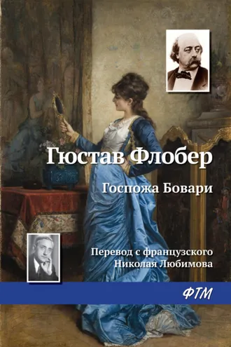 Обложка книги «Госпожа Бовари»