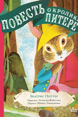 Обложка книги «Повесть о кролике Питере»