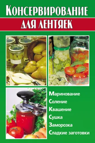 Обложка книги «Консервирование для лентяек»