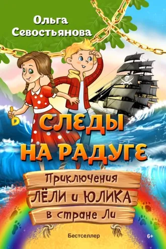 Обложка книги «Следы на Радуге. Приключения Лёли и Юлика в стране Ли»
