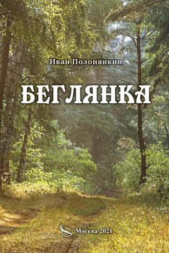 Обложка книги «Беглянка»