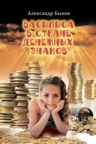 Обложка книги «Василиса в стране денежных знаков»
