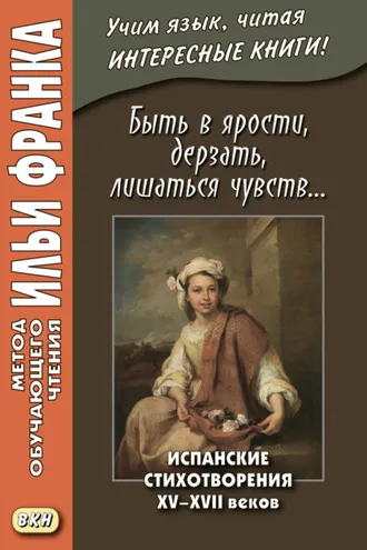 Обложка книги «Быть в ярости, дерзать, лишаться чувств… Испанские стихотворения XV–XVII веков = Desmayarse, atreverse, estar furioso…»