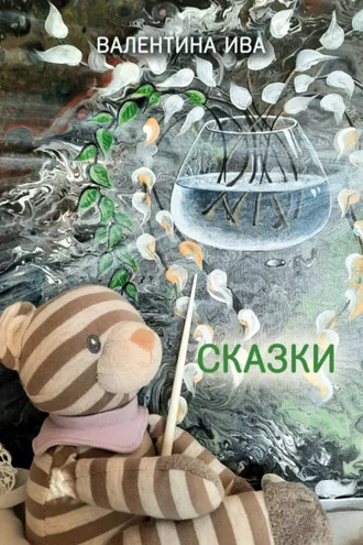 Обложка книги «Сказки»