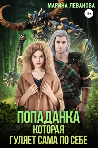 Обложка книги «Попаданка, которая гуляет сама по себе»