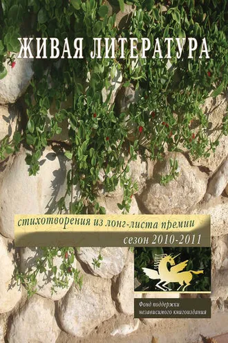 Обложка книги «Живая Литература. Стихотворения из лонг-листа премии. Сезон 2010-2011»