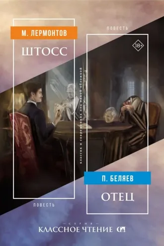 Обложка книги «Штосс / Отец»