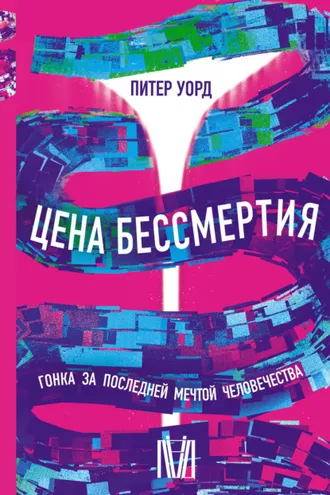 Обложка книги «Цена бессмертия. Гонка за последней мечтой человечества»