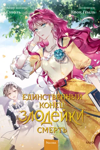 Обложка книги «Единственный конец злодейки – смерть. Том 2»