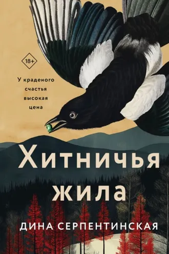 Обложка книги «Хитничья жила»