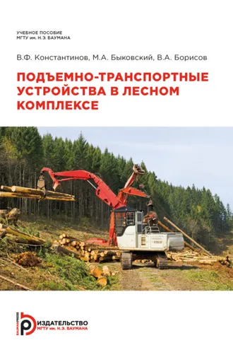Обложка книги «Подъемно-транспортные устройства в лесном комплексе»