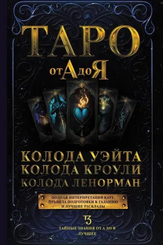 Обложка книги «Таро от А до Я. Колода Уэйта. Колода Кроули. Колода Ленорман»