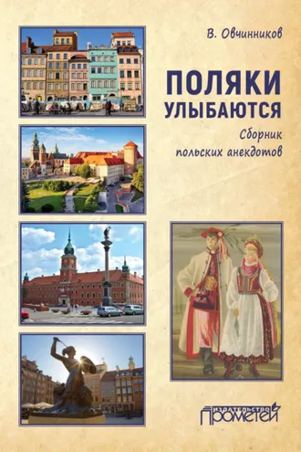 Обложка книги «Поляки улыбаются. Сборник польских анекдотов»