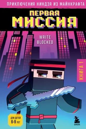 Обложка книги «Первая миссия»