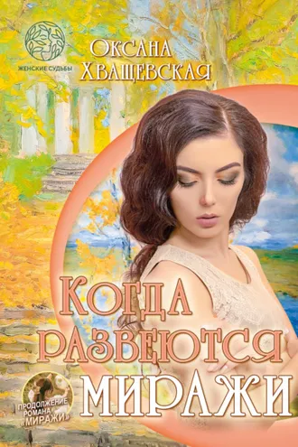 Обложка книги «Когда развеются миражи»