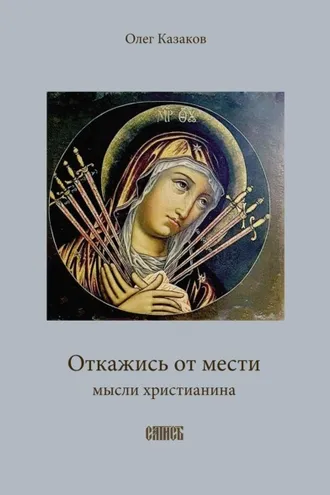 Обложка книги «Откажись от мести»