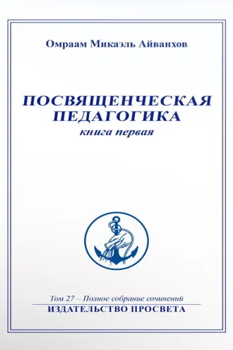 Обложка книги «Посвященческая педагогика. Книга 1»