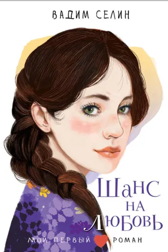 Обложка книги «Шанс на любовь»