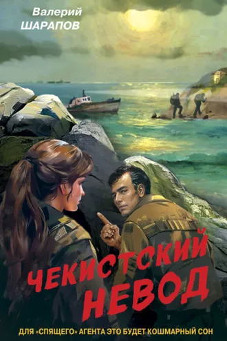 Обложка книги «Чекистский невод»