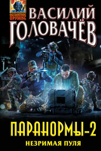 Обложка книги «Паранормы-2. Незримая пуля»