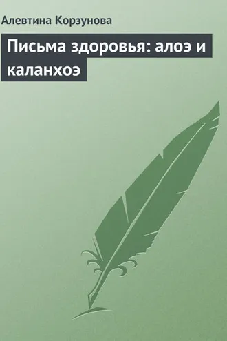 Обложка книги «Письма здоровья: алоэ и каланхоэ»