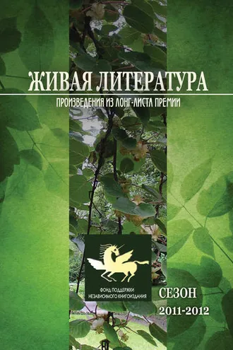 Обложка книги «Живая Литература. Произведения из лонг-листа премии. Сезон 2011-2012»