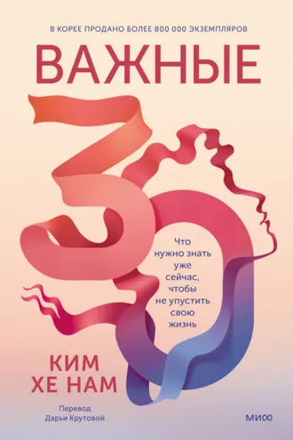 Обложка книги «Важные 30. Что нужно знать уже сейчас, чтобы не упустить свою жизнь»