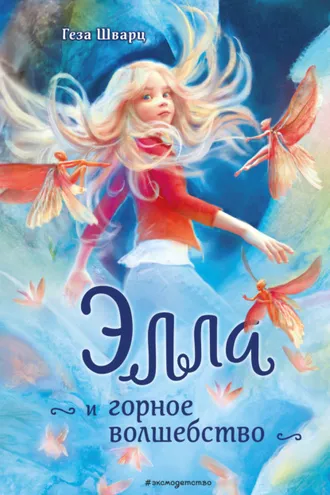 Обложка книги «Элла и горное волшебство»