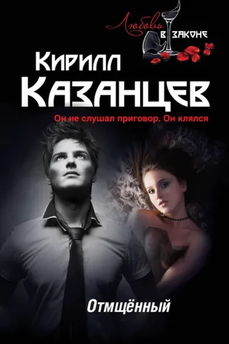 Обложка книги «Отмщённый»