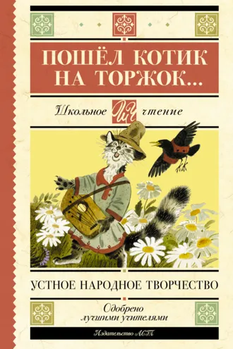 Обложка книги «Пошёл котик на торжок…»