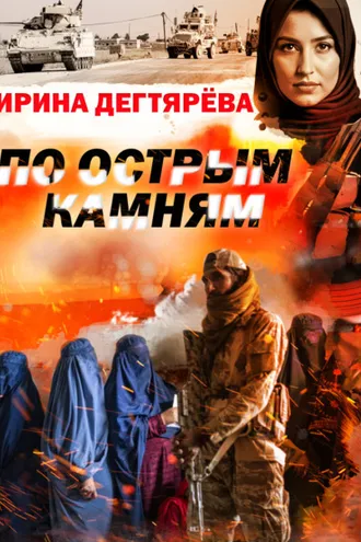 Обложка книги «По острым камням»