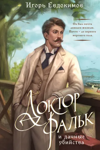 Обложка книги «Доктор Фальк и дачные убийства»
