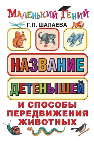 Обложка книги «Название детенышей и способы передвижения животных»